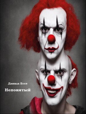 cover image of Непонятый